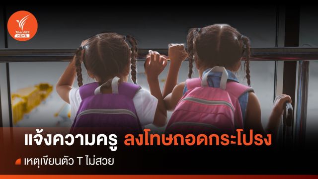 ไม่ทน! แจ้งความครูลงโทษถอดกระโปรงอนุบาล 2 แค่คัดตัว T ไม่สวย  