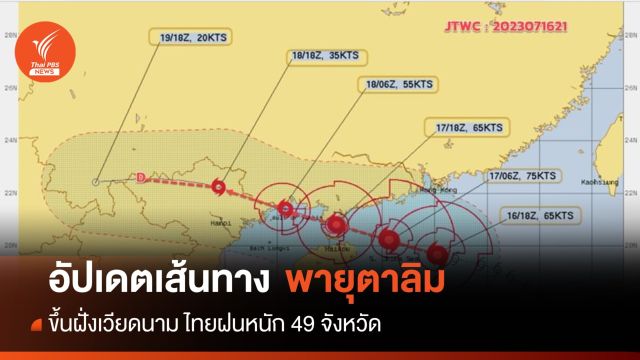 อัปเดตเส้นทาง "พายุตาลิม" ขึ้นฝั่งเวียดนาม 18 ก.ค.นี้ไทยฝนหนัก 49 จว. 