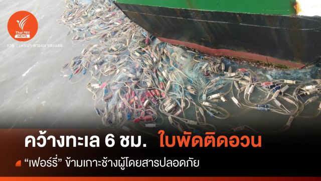 "เฟอร์รี่ดับ" ระทึกกลางทะเลตราด 6 ชม.เหตุใบพัดติดอวนขยะทะเล