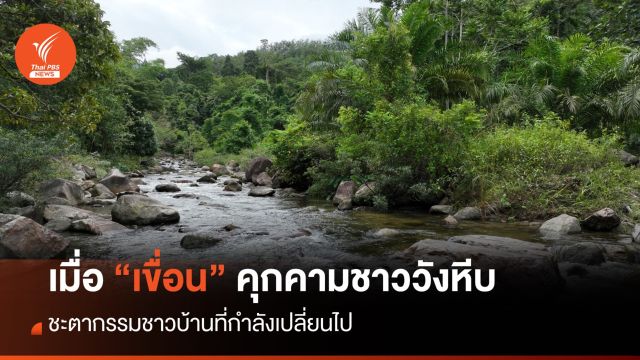 ชะตากรรมชาววังหีบ เมื่อถูก "เขื่อน" คุกคาม