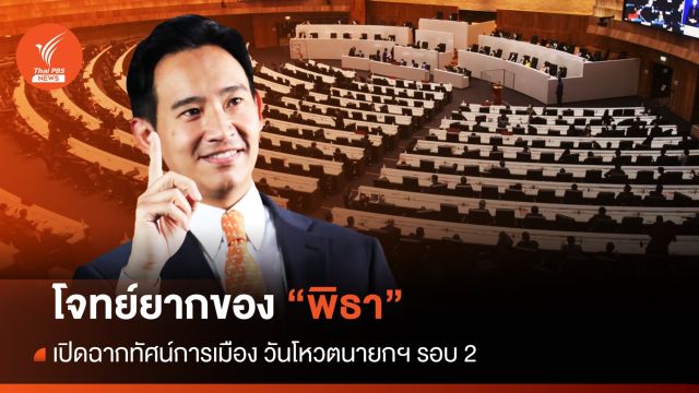 ฉากทัศน์การเมือง วันโหวตนายกฯ รอบ 2