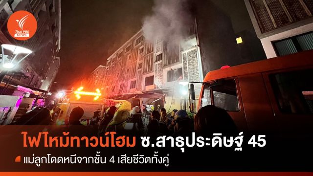 ไฟไหม้บริษัทรับทำป้ายโฆษณา แม่ลูกโดดหนีจากชั้น 4 เสียชีวิตทั้งคู่