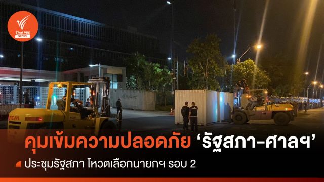 โหวตนายกฯ รอบ 2 : ตร.คุมเข้มความปลอดภัย รอบอาคารรัฐสภา-ศาลรัฐธรรมนูญ  