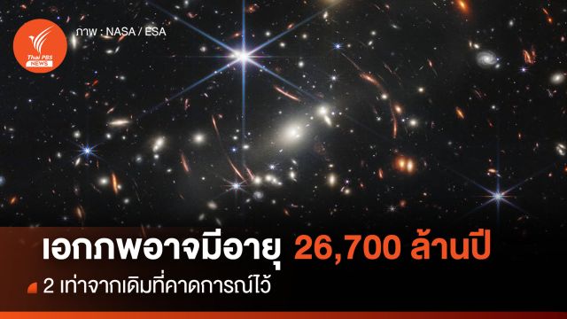 เอกภพอาจมีอายุมากถึง 26.7 พันล้านปี 2 เท่าจากเดิมที่คาดการณ์ไว้