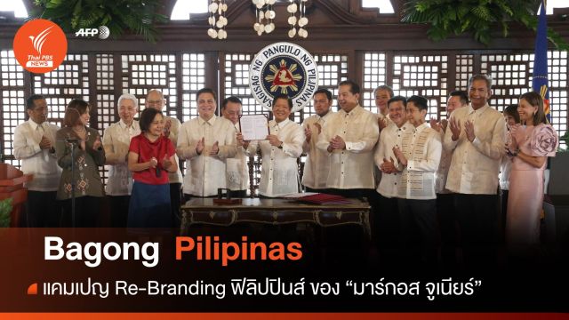 มาร์กอส จูเนียร์ พลิกโฉม "ฟิลิปปินส์ใหม่" ใช้แคมเปญ "Bagong Pilipinas" 