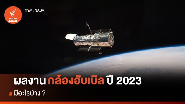 ผลงาน “กล้องฯ ฮับเบิล” ปี 2023 มีอะไรบ้าง ?