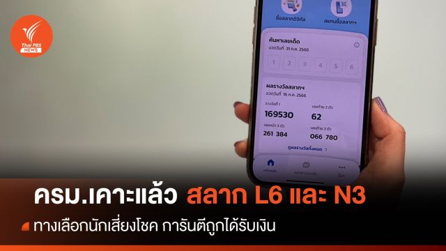ทางเลือกใหม่นักเสี่ยงโชค ครม.เคาะลอตเตอรี่  "L6 - N3" 