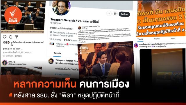 โหวตนายกฯ รอบ 2 : คนการเมืองโพสต์หลัง "พิธา" หยุดปฎิบัติหน้าที่ 