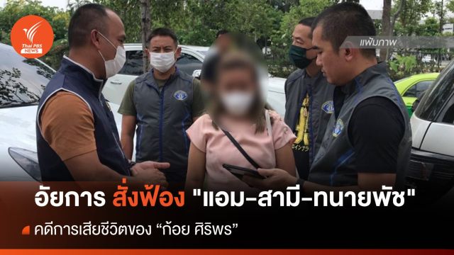 อัยการสั่งฟ้อง "แอม-สามี-ทนายพัช" คดี "ก้อย ศิริพร” เสียชีวิต  
