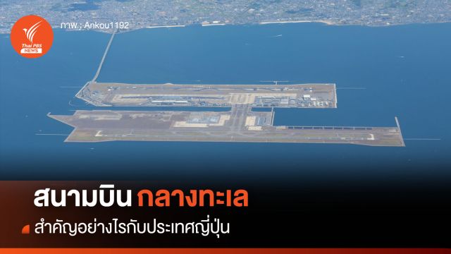 "สนามบินกลางทะเล" สำคัญอย่างไรกับญี่ปุ่น