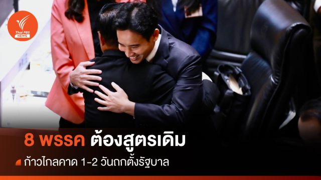 "ชัยธวัช" คาด 1-2 วันถก 8 พรรคร่วมยันต้องสูตรเดิม