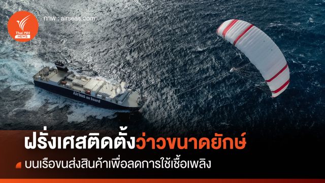บริษัทฝรั่งเศสใช้ "ว่าวยักษ์" ลากเรือขนส่งสินค้า ลดการใช้เชื้อเพลิง