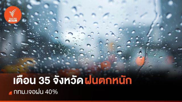 สภาพอากาศวันนี้ เตือน 35 จังหวัดรับมือฝนตกหนัก กทม.ฝน 40%