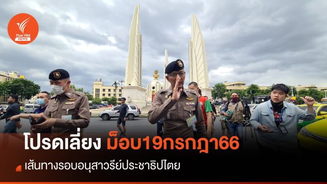 โหวตนายกฯ รอบ 2 : เช็กเลี่ยงเส้นทาง #ม็อบ19กรกฎา66 ปักหมุดอนุสาวรีย์ประชาธิปไตย