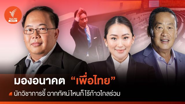 นักวิชาการฟันธง "เพื่อไทย" กี่ฉากทัศน์ก็ไร้ก้าวไกล