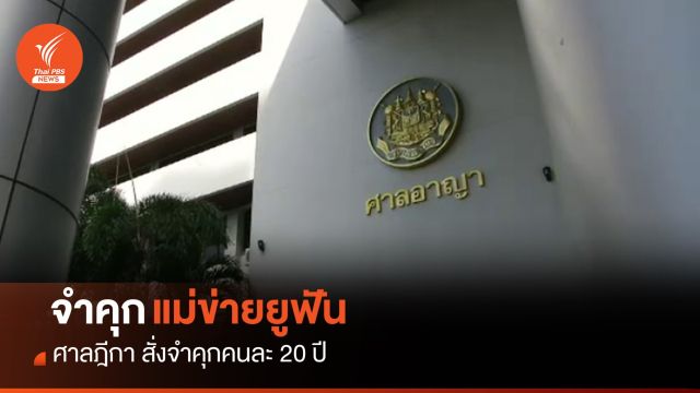 ศาลฎีกา สั่งจำคุก "แม่ข่ายยูฟัน" คนละ 20 ปี 