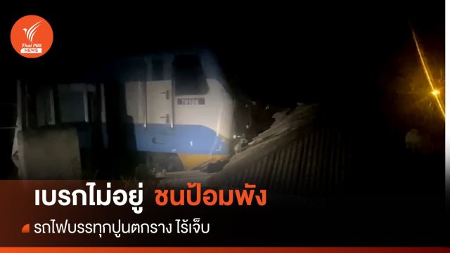 เบรกไม่อยู่! รถไฟบรรทุกปูนตกราง ชนป้อมพังยับ ไร้คนเจ็บ