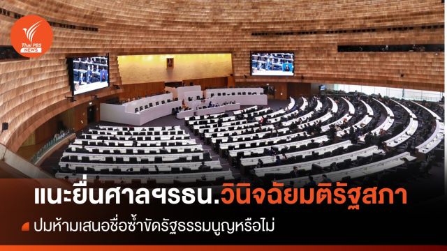 "บวรศักดิ์" แนะยื่นศาลรธน.วินิจฉัยมติรัฐสภาฯห้ามเสนอชื่อซ้ำขัด รธน.หรือไม่  