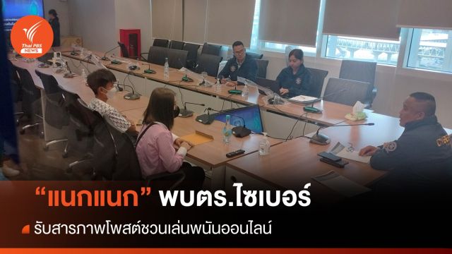  2 อินฟลูเอนเซอร์ รับทราบข้อหา โพสต์ชักชวนเล่นการพนัน