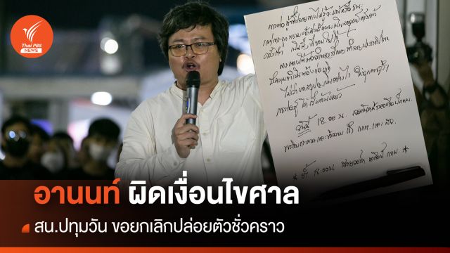  ผิดเงื่อนไข! สน.ปทุมวัน ขอศาลยกเลิกปล่อยตัวชั่วคราว "อานนท์"