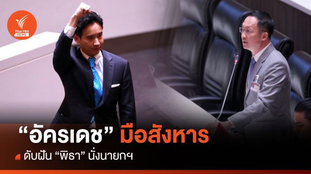 “อัครเดช” มือสังหาร ดับฝัน “พิธา” นั่งนายกฯ