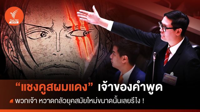 การเมืองผ่านสงครามโจรสลัด "แชงคูสผมแดง"