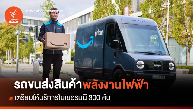 บ.อีคอมเมิร์ซ เปลี่ยนมาใช้รถตู้พลังงานไฟฟ้า ขนส่งพัสดุในเยอรมนี