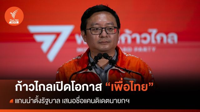 "ก้าวไกล" เปิดทาง "เพื่อไทย" ตั้งรัฐบาลส่งชื่อนายกฯ คนที่  30 