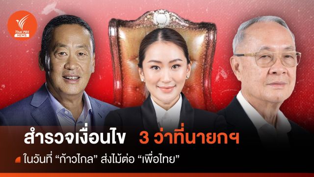 ไม้ต่อจากพิธา สำรวจเงื่อนไข 3 แคนดิเดตนายกฯ เพื่อไทย