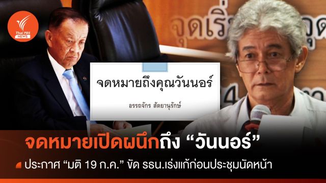 "อรรถจักร" ร่อน จม.เปิดผนึกเตือน "วันนอร์" แนะรอบหน้าประกาศผลมติ 19 ก.ค.ขัดรธน.