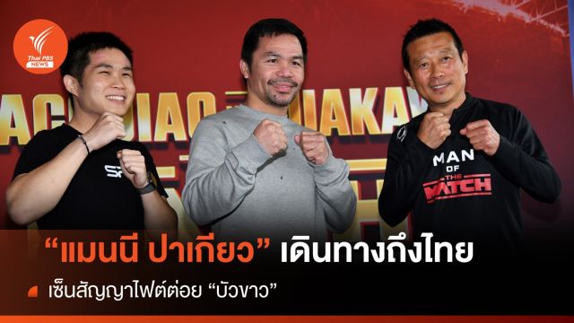 "แมนนี ปาเกียว" เดินทางถึงไทย เซ็นสัญญาไฟต์ต่อย "บัวขาว"