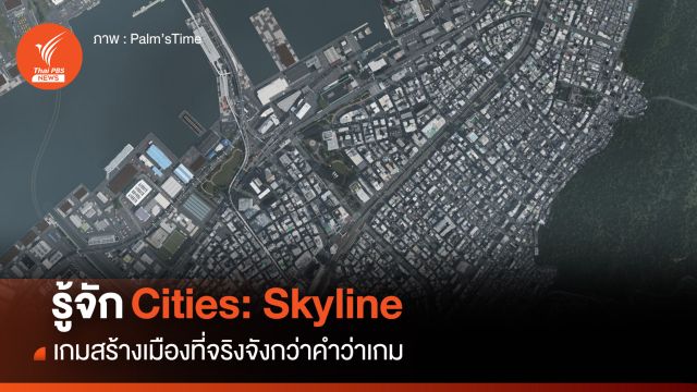 Cities: Skyline เกมสร้างเมืองที่จริงจังกว่าคำว่าเกม