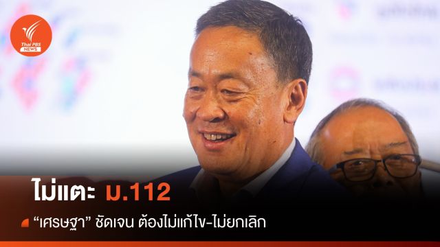 "เศรษฐา" ชัดเจนไม่แตะ112 - เพื่อไทยเสียงแตกเรียกร้องสลายขั้ว