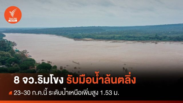 เตือน 8 จว.เกาะติดระดับน้ำโขงช่วง 23-30 ก.ค.นี้ 