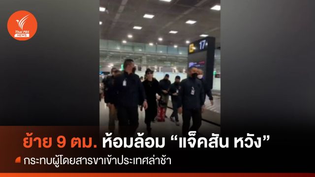 ย้าย 9 ตม.สุวรรณภูมิ เหตุห้อมล้อม "แจ็คสัน หวัง"  