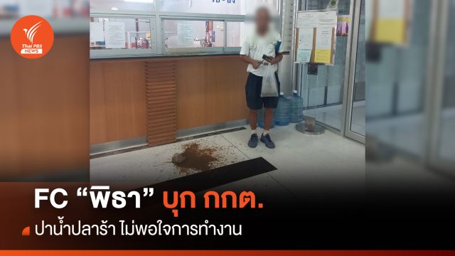 FC "พิธา" บุก กกต. "ปาน้ำปลาร้า" ไม่พอใจการทำงาน