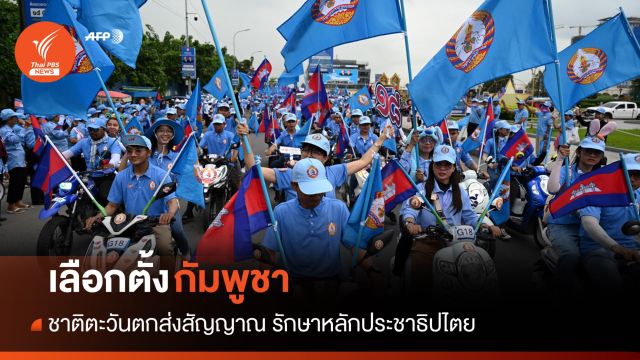 ชาติตะวันตกส่งสัญญาณ "กัมพูชา" เลือกตั้งเป็นธรรม