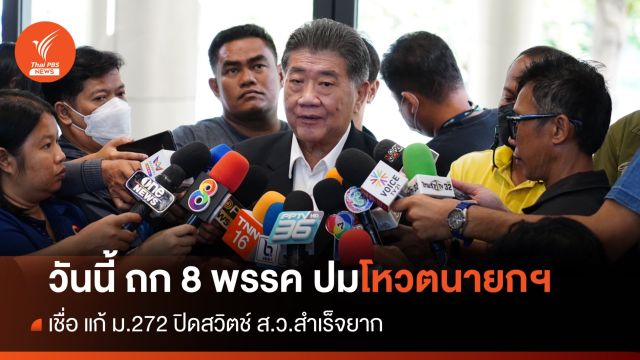 "ภูมิธรรม" เผยประชุม 8 พรรค หาทางออก "โหวตพิธา" เป็นนายกฯ วันนี้  