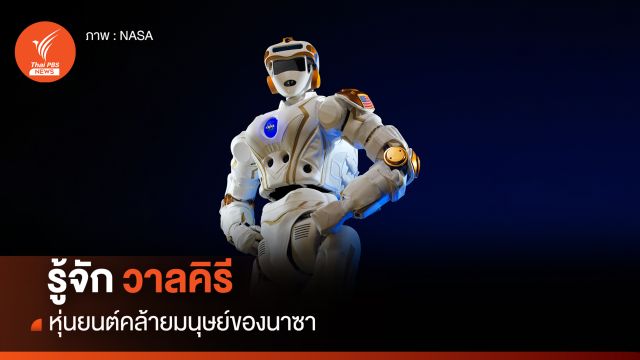รู้จัก “วาลคิรี” หุ่นยนต์คล้ายมนุษย์ของนาซา