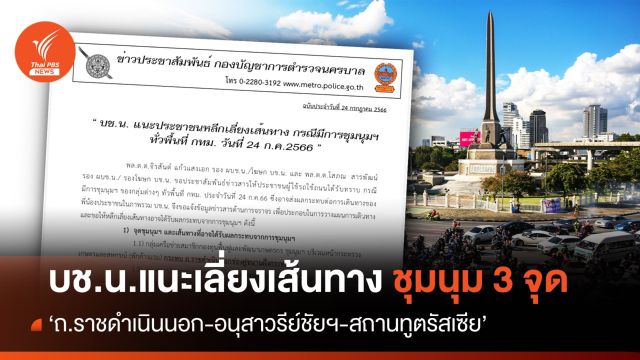 "บช.น." แนะเลี่ยงจราจร ชุมนุมฯ 3 จุด วันนี้ 