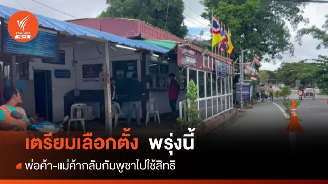 แรงงานกัมพูชาเดินทางกลับไปใช้สิทธิเลือกตั้งพรุ่งนี้