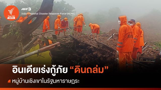 เร่งกู้ภัย "ดินถล่ม" หมู่บ้านเชิงเขาในอินเดีย ตายอย่างน้อย 26 คน