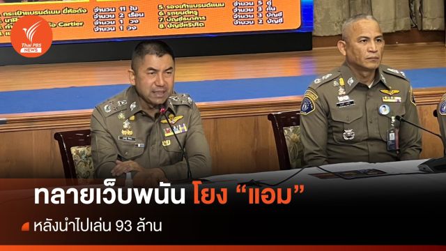 ทลายเว็บพนันหลัง "แอม" นำเงินไปเล่น 93 ล้าน