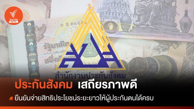 ไม่ล่ม! ก.แรงงานย้ำ ปกส.ยังมีเสถียรภาพดี