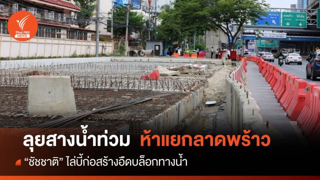 "ชัชชาติ" ลุย 5 แยกลาดพร้าว สางจุดเสี่ยงน้ำท่วมซ้ำซาก