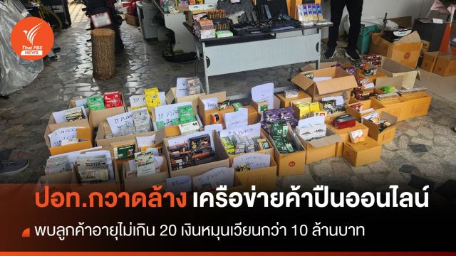 ปอท. กวาดล้างเครือข่ายค้าปืนออนไลน์ พบลูกค้าต่ำกว่า 20 ปี เงินหมุนกว่า 10 ล้านบาท