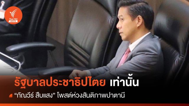 "กัณวีร์" ห่วงสันติภาพปาตานี-ย้ำต้องรัฐบาลประชาธิปไตยเท่านั้น 