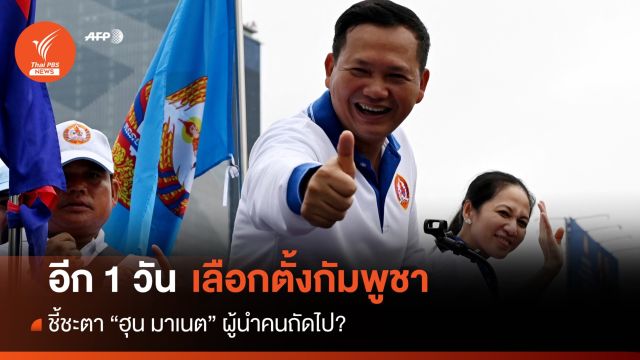 พรุ่งนี้! ชี้ชะตาเลือกตั้งกัมพูชา 