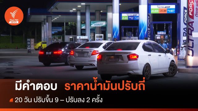 มีคำตอบแล้ว! เหตุราคาน้ำมันผันผวน