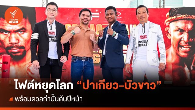 ไฟต์หยุดโลก! "ปาเกียว-บัวขาว" พร้อมดวลต้นปีหน้า